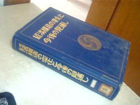 日文原版 经济构造の变化と今后の见通し 馆藏 16开,精装