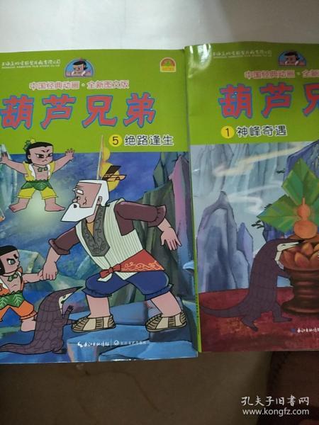 葫芦兄弟（一神风奇异，五绝路逢生，两本合售）