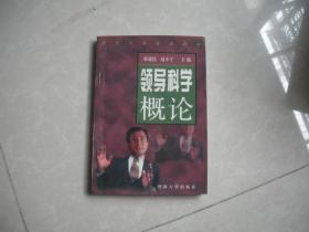 领导科学概论