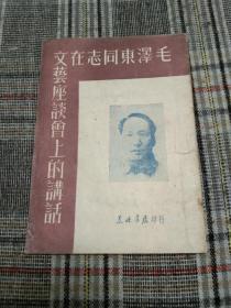 民国红色经典---《毛泽东同志在文艺座谈会上的讲话》48年东北书店版