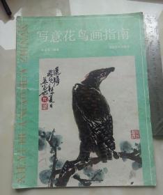 寫意花鳥畫指南，有缺頁