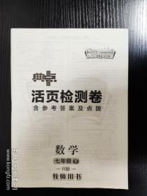 典点，活页检测卷  含参考答案及点拔  数学  七年级下一 R版 一教师用书