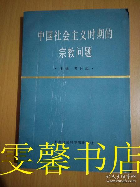 中国社会主义时期的宗教问题