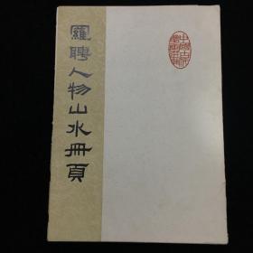 1962年人民美术出版社一版一印《罗聘人物山水册页》一册全！！！