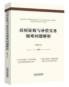 房屋征收与补偿实务疑难问题解析