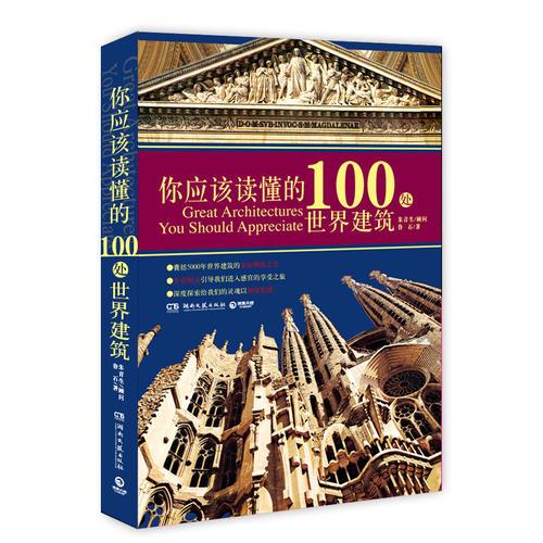 你应该读懂的100处世界建筑