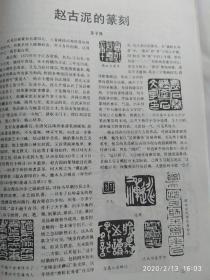 画页（印刷品）--书法--赵古泥篆刻作品263