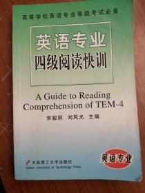 英语专业四级阅读快训 9787561120026 大连理工大学出版社