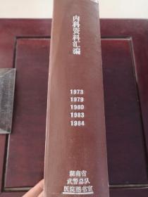 【内科资料汇编】1973-1984 巨厚精装合订本