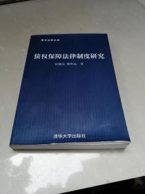 债权保障法律制度研究——清华法学文库