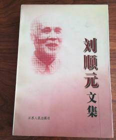 刘顺元文集