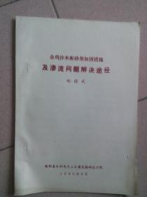 金鸡沙水库砂坝加固措施及渗流问题解决途径 （油印本）