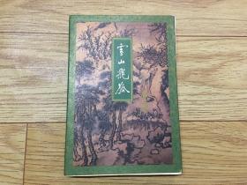 雪山飞狐  1994年三联 一版一印 锁线装保正版 私藏品好