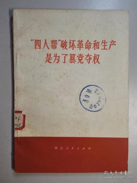 101801“四人帮”破坏革命和生产是为了篡党夺权 扉页有毛主席语录