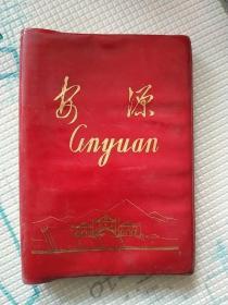 1978年安源笔记本日记本晋冶勘一队77年工业学大庆经验交流会赠记录1978年勘探工作笔记