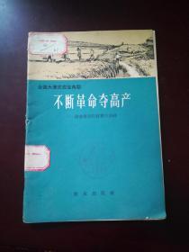 全国大寨式农业典型湖南省岳阳县筻口公社 不断革命夺高产