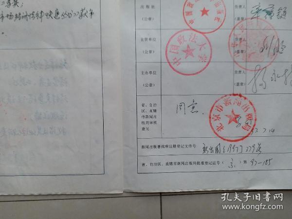 出版社 成立登记档案 系列：中国政法大学出版社《出版社登记表》1份、相关单位及 负责人钤印。