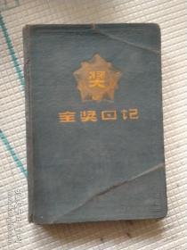 1959年50开金奖日记本笔记本已用，记录采矿勘探工作笔记