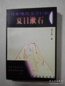 日本现代文学巨匠：夏目漱石【扉页有钢笔签名 ，还有点破损】 外架1