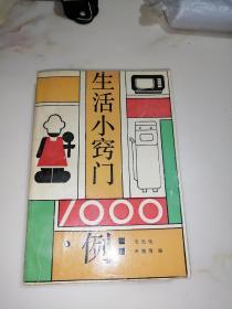 生活小窍门1000例    （90年印刷，32开本，广西民族出版社）  内页干净。