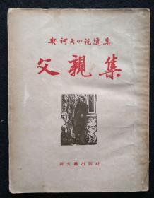父亲集