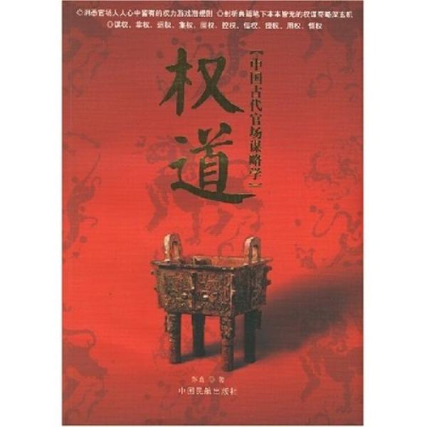 权道:中国古代官场谋略学