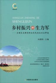 乡村振兴的生力军——全国百名新型职业农民创业兴业事迹