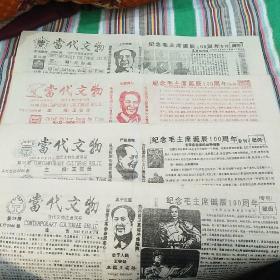1993年的收藏小报《当代文物》4张  收藏毛泽东像章 专刊  赠阅