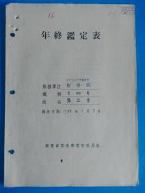 年终鉴定表一本  建国初期 昆明市邮电局龚芷青填写