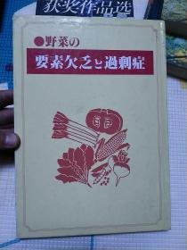 野菜の要素欠乏过剩症 日文原版书