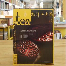 tea 茶杂志 2017秋季刊 19期 南洋工夫茶