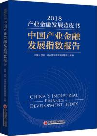 产业金融发展蓝皮书2018 中国产业金融发展指数报告 综合开发研究院中国·深圳 著 中国(深圳)综合开发研究院课题组 编