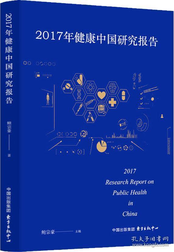 2017年健康中国研究报告