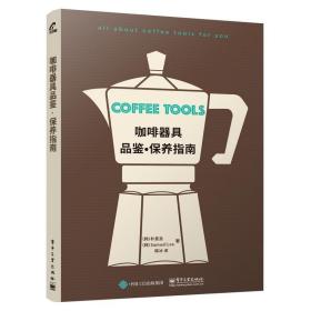 咖啡器具品鉴·保养指南