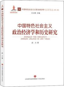 中国特色社会主义政治经济学和历史研究