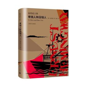 有钱人和没钱人海明威文集 美海明威 著 鹿金 译 著 鹿金 译