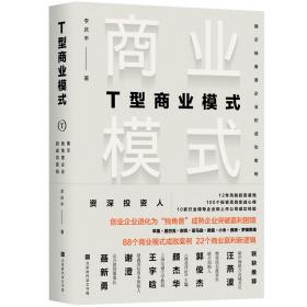 【正版全新】T型商业模式：揭示独角兽企业的成功密码