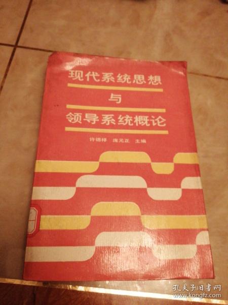 现代系统思想与领导系统概论