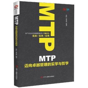 MTP迈向卓越管理的实学与哲学