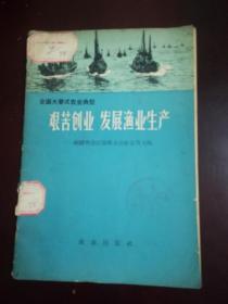 全国大寨式农业典型福建省连江县琯头公社东升大队 艰苦创业 发展渔业生产