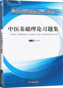 中医基础理论习题集