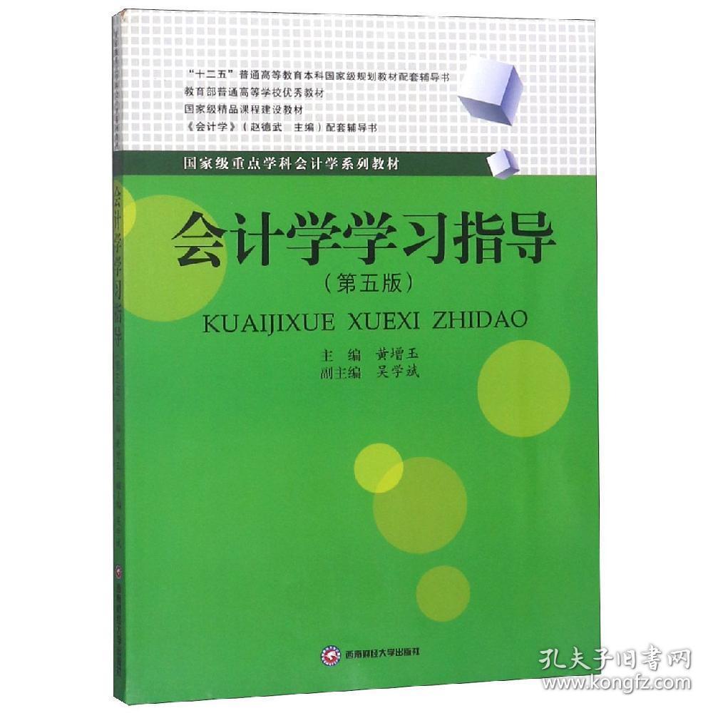会计学学习指导 黄增玉 9787550438767 西南财经大学出版社