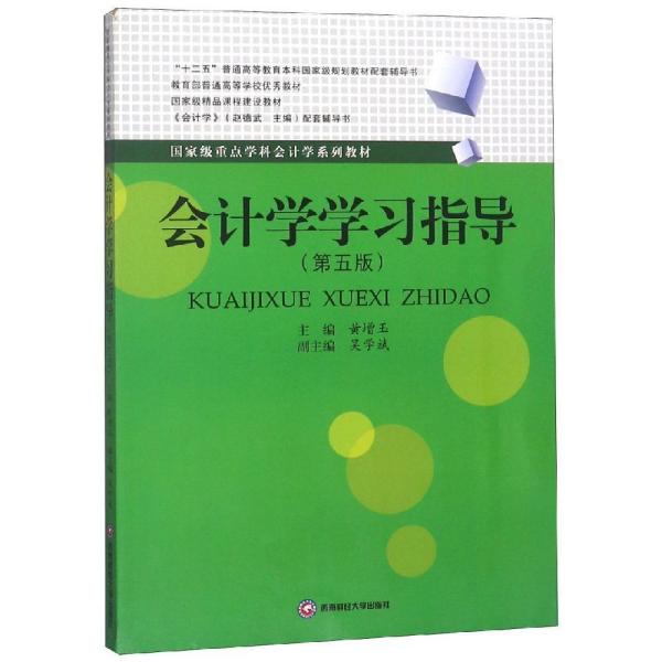 会计学学习指导 黄增玉 9787550438767 西南财经大学出版社