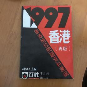 1997香港地位问题资料汇编