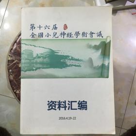 第十六界全国小儿神经学术会议