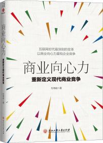 商业向心力 重新定义现代商业竞争