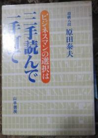 日本将棋文学书- ビジネスマンの選択は 三手読んで一手打て