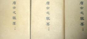 唐宋文举要（上中下全三册，中华书局1963年一版一印）