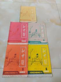 新中医 1982年 第1，3，4，5，6期 共5本