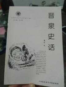 山西历史文化丛书:晋泉史话